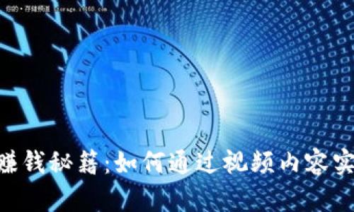 2023年Tokenim赚钱秘籍：如何通过视频内容实现100%收益增长