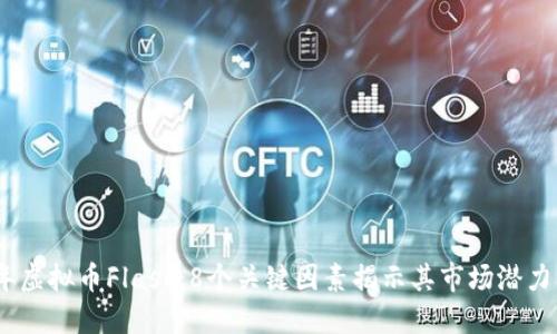 2023年虚拟币Flash：8个关键因素揭示其市场潜力与风险