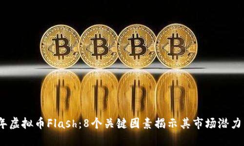 2023年虚拟币Flash：8个关键因素揭示其市场潜力与风险