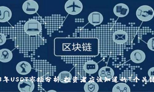 2023年USDT市场分析：投资者应该知道的7个关键趋势