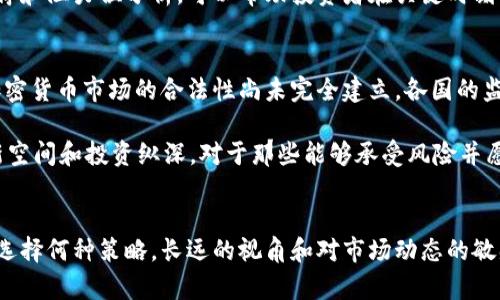 jiaoti2023年虚拟币市场新趋势：5个你必须了解的投资策略/jiaoti

虚拟币, 投资策略, 加密货币, 市场趋势/guanjianci

虚拟币市场概述
在过去的十年中，虚拟币或加密货币已从新兴科技逐渐演变为一种主流投资工具。Bitcoin、Ethereum等知名币种的成功吸引了无数投资者的目光，许多人因此进入了这个复杂且变化莫测的市场。尽管有些人因此获利丰厚，也有不少投资者经历了重大损失。本文将深入探讨2023年虚拟币市场的新趋势和策略，帮助投资者在这个动荡的市场中找到稳健的投资方式。

数字货币的兴起及其影响
虚拟币的起源可以追溯到2009年Bitcoin的发行。最初，这种数字货币被视为一种替代传统金融系统的支付手段。然而，随着技术的进步和用户基础的扩大，虚拟币逐渐演变为一种投资资产。根据Statista的数据显示，2021年全球虚拟货币市场的市值达到了2.5万亿美元，这一数字在2023年可能会继续增长。

这种增长不仅促进了新币种的诞生，也催生了各种交易平台和投资工具。如今，Coinbase、Binance等交易所成为了投资者获取虚拟币的重要渠道。通过这些平台，普通投资者可以轻易买卖虚拟币，与传统金融市场相比，虚拟币市场的门槛显得更低。

2023年新兴趋势分析
在2023年，虚拟币市场将继续经历重要转换。以下是几个主要趋势，投资者应该关注：

ul
  li**增强现实和虚拟现实**：随着技术的不断进步，虚拟现实（VR）和增强现实（AR）开始与虚拟币结合，推动了新的应用场景的落地。例如，某些项目允许用户通过虚拟环境中体验交易和投资。/li
  li**去中心化金融（DeFi）**：DeFi的崛起使得交易和投资不再依赖传统金融机构。用户更加倾向于使用智能合约进行管理和交易，增强了投资的透明度和便利性。/li
  li**稳定币的应用**：稳定币作为对抗市场波动的一种工具，其应用逐渐得到认可。一些投资者开始将稳定币作为资产的避风港。/li
  li**NFT与元宇宙的结合**：NFT的流行与虚拟币的结合可能会开辟出一个新的市场，为艺术创作、游戏等领域带来颠覆性的变化。/li
/ul

五种有效的投资策略
投资虚拟币并非一朝一夕的事情，需要谨慎对待。以下列出五种有效的投资策略，供广大投资者参考：

h41. 长期持有（HODL）/h4
HODL，或称为“持有”，是一个在虚拟币圈广为流传的术语，起源于一篇幽默的论坛帖子。对于很多投资者来说，持有Bitcoin等主流币种的策略在长时间内证明了其有效性。在经历了短期的市场波动后，许多投资者发现，随着时间推移，资产的价值自然会增长。如比特币从2010年的几美分成长为2023年超过几万美元，使得HODL成为一种相对稳妥的投资策略。

h42. 定投法则/h4
定投是指在固定的时间以固定的金额投资，降低市场波动带来的风险。比如，你每个月投资300美元购买比特币，不论价格是涨是跌。这种策略适合那些对市场波动没有预测能力的散户投资者，能够有效避免因追涨杀跌带来的损失。

h43. 分散投资/h4
在虚拟币投资中，绝不应把所有的鸡蛋放在一个篮子里。选取多种不同的币种进行投资，通过资产的分散降低整体风险。例如，除了投资比特币和以太坊，还可以考虑一些具有潜力的新兴币种。要特别关注项目的白皮书、团队背景及其市场需求，以作出合理的投资决策。

h44. 注意市场情绪/h4
虚拟币市场的波动性很大，受市场情绪影响时常发生剧烈波动。定期关注新闻动态、社交媒体上的讨论和不同投资社群的反馈，可帮助投资者把握市场情绪变化，及时调整投资策略。在牛市中，要学会锁定利润；在熊市中，考虑是否要加码投资还是减仓。

h45. 学习技术分析/h4
技术分析是指通过图表和数据解析价格趋势的一种投资方式。虚拟币市场不是完全由基本面决定，不少时候市场受到图表形态的影响。学习如何使用趋势线、支撑和阻力位分析，可以帮助投资者在关键时刻做出更明智的决策。

风险与机遇
虽然虚拟币市场提供了丰厚的回报潜力，但也存在很大的风险。市场的超高波动性、监管政策的不确定性以及技术安全问题都可能导致投资者面临损失。此外，加密货币市场的合法性尚未完全建立，各国的监管政策也各不相同，给投资带来了不少不确定因素。因此，在投资之前，完整了解市场风险非常重要。

不过，与此同时，虚拟币市场的机遇依然令人兴奋。在技术的推动下，新的投资机会不断涌现，尤其是在DeFi和NFT等新兴领域。这为投资者提供了前所未有的创新空间和投资纵深。对于那些能够承受风险并愿意不断学习的投资者来说，虚拟币市场依旧是一个不可忽视的投资战场。

结束语
在进入这个充满挑战与机遇的虚拟币市场之前，投资者千万不要急于行动。建议大家首先认真阅读有关虚拟币的相关资料，谨慎评估自身的风险承受能力。无论选择何种策略，长远的视角和对市场动态的敏感性都是获得成功的关键。未来的数字货币市场依旧充满变数，投资者需要时刻保持对市场趋势的关注，抓住每一个可能的机会。
