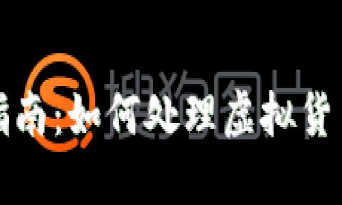 2023年陕西虚拟币举报指南：如何处理虚拟货币诈骗，保护您的投资安全