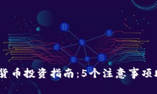 2023年虚拟货币投资指南：5个注意事项助你避开风险