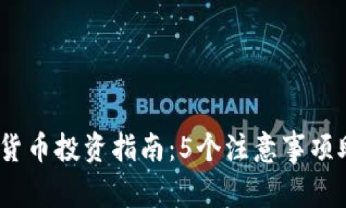 2023年虚拟货币投资指南：5个注意事项助你避开风险