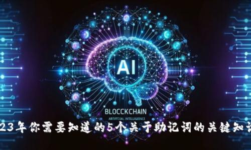 2023年你需要知道的5个关于助记词的关键知识点