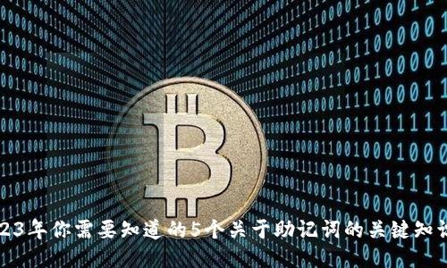 2023年你需要知道的5个关于助记词的关键知识点