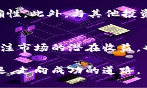   2023年CBR虚拟币投资攻略：5大关键要点助你掌握市场动向 / 

 guanjianci CBR虚拟币, 虚拟货币, 投资攻略, 区块链 /guanjianci 

理解CBR虚拟币的背景
在如今的数字经济时代，虚拟货币已经从一个新兴的概念逐渐演变为一种主流的投资方式。CBR虚拟币作为近年来兴起的一种数字货币，其背后所代表的技术与理念，吸引了无数投资者的目光。CBR不仅仅是一个数字资产，它的基础架构与技术框架，也将在未来日益改变人们的金融行为。

市场趋势分析
了解CBR虚拟币的市场趋势至关重要。市场的波动与风险是不可避免的，作为投资者，掌握最新的市场动态、法规变动以及技术创新会帮助你做出更明智的投资决策。近年来，许多国家的监管政策逐渐明确，仅在2022年，多个国家对于虚拟币的法规都有了实质性的进展。例如，在美国，越来越多的证券交易所开始法定承认虚拟货币，推动了市场的成熟。

技术生态系统概述
CBR虚拟币建立在强大的区块链技术基础之上，它的运行机制与大多数数字货币类似，但同时也发展出了独特的应用场景。通过去中心化的技术结构，CBR能够提供更高效、安全的交易体验。每一笔交易都记录在不可更改的分布式账本上，这不仅保障了交易的透明度和安全性，也降低了黑客攻击的风险。

投资CBR虚拟币的潜在收益与风险
投资CBR带来潜在收益的同时，也伴随着风险。虚拟货币市场的不稳定性是所有投资者都必须接受的现实。在某些情况下，投资的回报可能会达到几倍，然而一旦市场反转，则可能导致巨大损失。因此，在投资前，充分评估自身的风险承受能力至关重要。此外，了解市场技术分析和基础面分析的方法，将帮助你在波动的市场中把握机会。

如何购买CBR虚拟币
购买CBR虚拟币的方式有很多，从主流交易所到去中心化平台，投资者可以根据自己的需求选择最合适的渠道。目前，主流交易所如Coinbase、Binance等已经支持CBR的交易，用户可通过法币充值并进行交易。然而在购买之前，建议对平台的交易费用、提现机制以及客户服务等多方面进行比较，选择最合适的交易所。

未来的发展前景
CBR虚拟币的未来发展前景仍然被广泛看好。随着区块链技术的不断壮大以及更多企业的应用落地，CBR在不同领域的应用潜力被不断发掘。它不仅在数字资产交易中被使用，未来可能会在供应链管理、金融服务、保险等多个行业中找到契机。该币种的升值潜力，尤其是在其应用逐渐扩张的背景下，值得投资者深入研究。

投资者应注意的事项
虽然CBR虚拟币展现出积极的市场前景，但作为投资者，了解并规避潜在的陷阱同样重要。首先，鉴别可疑的项目和诈骗行为是每位投资者的基本功。同时，持币时间的选择也很至关重要，短期投资的确可能获得高回报，但风险也相应增加。做好自己的资产配置，分散风险，而不是将所有资金集中于单一投资。

与社区互动与信息获取
在CBR虚拟币的投资旅程中，积极参与社区的互动非常重要。通过社交媒体、论坛、微信群等多种渠道，及时获取最新的信息与市场动向，能够有效提升投资决策的准确性。此外，与其他投资者进行经验交流，了解他们的观点和策略，也能帮助你扩大视野，自己的投资组合。

总结
CBR虚拟币作为一种新兴的投资渠道，无疑为投资者提供了丰富的机会。然而，市场的剧烈变化使得投资者需要保持高度的警觉和动态的思维。在进行投资时，既要关注市场的潜在收益，也需要对风险有充分的认知和准备。通过合理的研究与分析，结合适当的投资策略，才能在CBR的投资中获得成功。

总之，虚拟货币投资并非一条坦途，而是一个挑战与机遇并存的旅程。希望上述的了解和思考能够为你的投资决策提供一些启示，助你在CBR虚拟币的投资中把握好运，走向成功的道路。