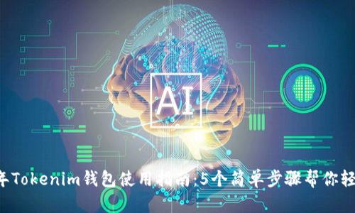 2023年Tokenim钱包使用指南：5个简单步骤帮你轻松上手