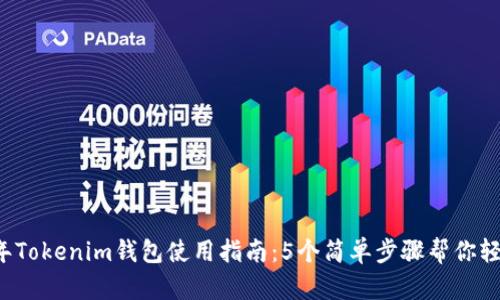 2023年Tokenim钱包使用指南：5个简单步骤帮你轻松上手