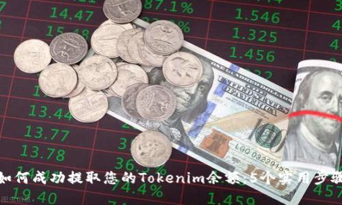 如何成功提取您的Tokenim余额：5个实用步骤