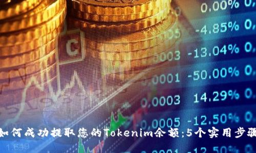 如何成功提取您的Tokenim余额：5个实用步骤