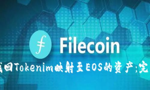 如何找回Tokenim映射至EOS的资产：完整指南