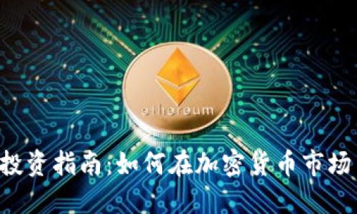 2023年VCKCO虚拟币投资指南：如何在加密货币市场中获利的5个关键策略
