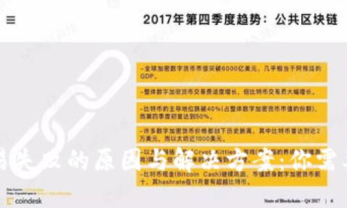 Tokenim钱包交易失败的原因与解决方案：你需要知道的5个步骤