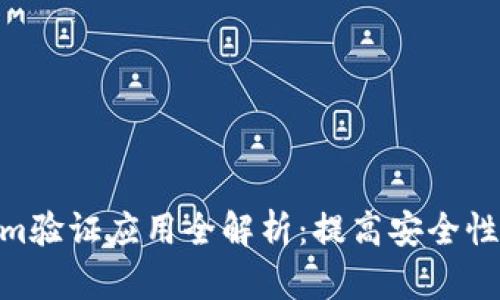 2023年Tokenim验证应用全解析：提高安全性的6个有效策略