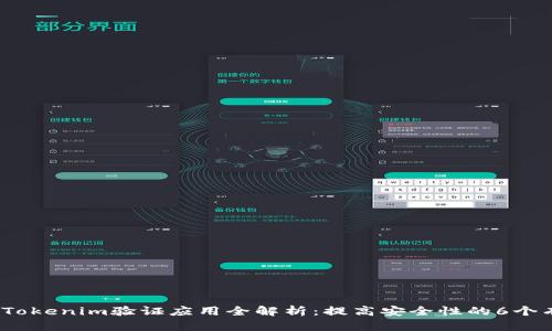 2023年Tokenim验证应用全解析：提高安全性的6个有效策略