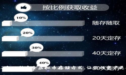2023年：5种安全虚拟币存储方式，让你的资产更安心