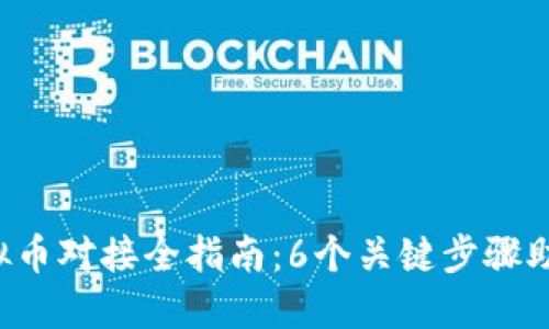 2023年虚拟币对接全指南：6个关键步骤助你顺利交易