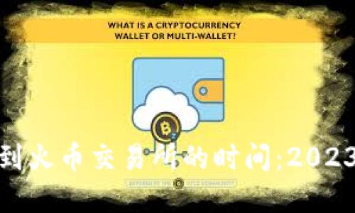 TokenIM转到火币交易所的时间：2023年完整指南