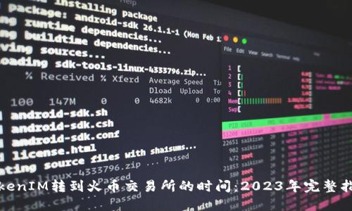 TokenIM转到火币交易所的时间：2023年完整指南