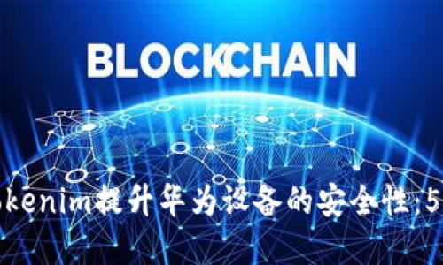 如何使用Tokenim提升华为设备的安全性：5个实用技巧
