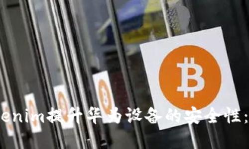 如何使用Tokenim提升华为设备的安全性：5个实用技巧