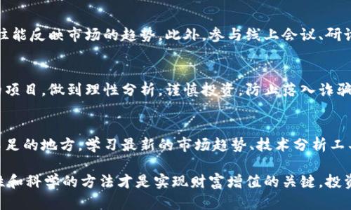 baoti2023年投资虚拟币的5大炒币规则，助你快速掌握市场脉动/baoti  
虚拟币, 炒币规则, 投资策略, 加密货币/guanjianci  

了解虚拟币市场的动态  
在投资虚拟币之前，首先需要掌握市场的整体动态。考虑到虚拟币市场波动性极大，了解市场的基本信息和趋势变得尤为重要。可以通过各种渠道获取新兴货币的消息，定期查看相关论坛、社交媒体，以及新闻网站，这些都是获取第一手信息的重要途径。加密货币交易所的公告、项目方的动态，都可能对市场造成影响。  

掌握基础知识与投资工具  
对于新手来说，掌握虚拟币的基础知识是必不可少的。包括了解不同类型的虚拟币如比特币、以太坊、山寨币等。不同的币种有不同的应用场景和市场需求，投资者应花时间去研究这些币种。同时，熟悉交易平台的操作也是投资的关键。许多交易所提供纸面交易、虚拟模拟交易，抓住这些机会可以帮助你熟悉市场操作。  

风险评估与管理  
炒币本质上是高风险的投资，做好风险管理至关重要。设定好每次投资的金额，不要轻易动用生活上的资金。合理分配资金，考虑到“不要把所有鸡蛋放在一个篮子里”的道理，分散投资是降低风险的有效方式。此外，随时准备好止损和止盈的设置，以应对市场突发的重要情况。  

持有态度与短期炒作的区别  
投资虚拟币可以有两种持有态度：长期持有和短期炒作。长期投资着眼于币种的未来潜力，希望在未来多年内获得丰厚的回报。短期炒作则是通过频繁交易，从市场的小波动中获得利润。这两种方法都有自己的优缺点，选择哪一种应依据个人的投资风格和市场情况而定。  

关注技术分析与基本面分析  
对于很多专业投资者来说，技术分析是他们做出决策的重要依据。图表形态、交易量、支撑阻力位等都是需要关注的关键点。通过历史价格走势分析市场行为，可以帮助投资者做出相对更科学的买卖决策。同时，基本面分析关注的是加密货币的项目背景、团队构成、应用前景，这些因素都会影响虚拟币的长期表现。  

心理素质与情绪管理  
投资虚拟币需要较强的心理素质。面对市场的波动，许多投资者容易受到情绪影响而做错决策。因此，建立良好的交易心态显得格外重要。保持冷静的心态，有时需要忍受损失，适时回避市场风险。进行适当的心理调适、制定清晰的交易计划，有助于维护稳定的投资心态。  

深入参与社区与交流  
参与虚拟币社区是了解市场的重要渠道。在论坛、社交媒体等平台上，投资者可以与其他人交流经验和见解，也可以关注行业领袖的言论，这些信息往往能反映市场的趋势。此外，参与线上会议、研讨会等活动，不仅能提升自己的专业水平，还可以扩大人脉网络，获取更多的市场机会。  

警惕诈骗与不实信息  
在这个看似繁荣的虚拟币市场中，诈骗行为屡见不鲜。投资者在进行交易时要保持警惕，不要随意相信一些不明来源的信息，尤其是那些承诺高回报的项目。做到理性分析，谨慎投资，防止落入诈骗陷阱。同时，学会识别与对比不同币种之间的信息，可以有效提升你的判断力。  

定期回顾与策略  
即便是拥有丰富经验的投资者，也应当定期回顾自己的投资策略。每隔一段时间进行自我评估，并根据市场的变化和自身的投资表现进行调整，修正不足的地方。学习最新的市场趋势、技术分析工具，保持持续的学习态度，能够让你在复杂多变的市场中占据一席之地。  

总的来说，虚拟币市场充满机遇与挑战。遵循这些炒币规则，既可以帮助你减少风险，也能提升你的投资成功率。然而，投资虚拟币切忌贪婪和恐惧，理性和科学的方法才是实现财富增值的关键。投资的成功与否不仅取决于运气，更与自身的分析能力、心理素质密切相关。希望每一位投资者都能在这个风云变幻的市场中，找到属于自己的财富道路。