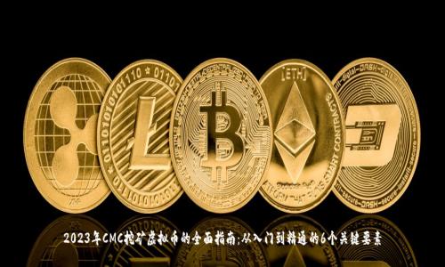 2023年CMC挖矿虚拟币的全面指南：从入门到精通的6个关键要素