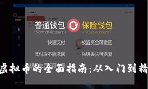 2023年CMC挖矿虚拟币的全面指南：从入门到精通的6个关键要素