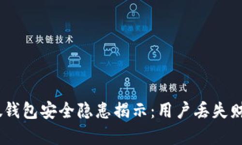 2023年Tokenim假钱包安全隐患揭示：用户丢失财产的真实案例分析