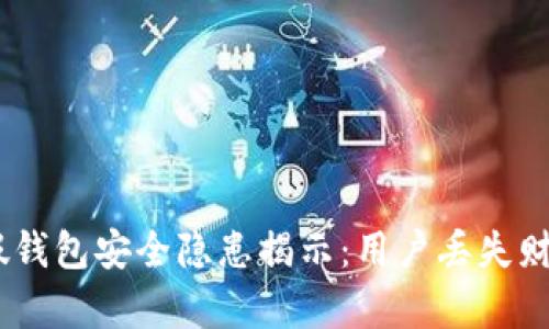 2023年Tokenim假钱包安全隐患揭示：用户丢失财产的真实案例分析
