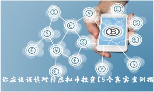 为什么你应该谨慎对待虚拟币投资？5个真实案例揭示风险