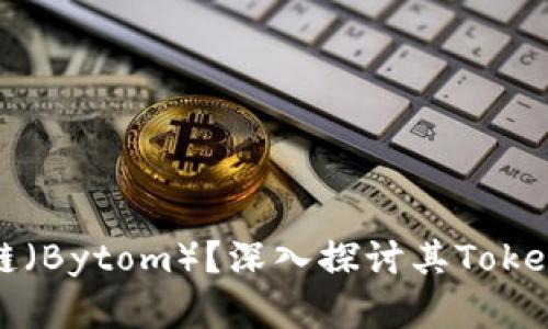 为什么选择比原链（Bytom）？深入探讨其TokenIM的价值与应用