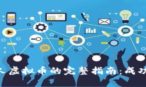 2023年发布个人虚拟币的完整指南：成功的7个关键步骤