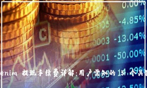 Tokenim 提现手续费详解：用户需知的 5 个关键点
