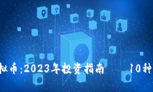 jiaoti小黄鸭虚拟币：2023年投资指南——10种玩法与注意事项