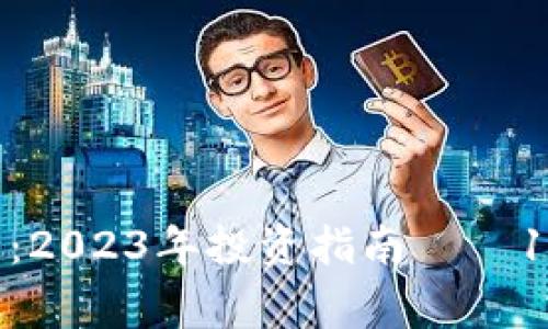 jiaoti小黄鸭虚拟币：2023年投资指南——10种玩法与注意事项