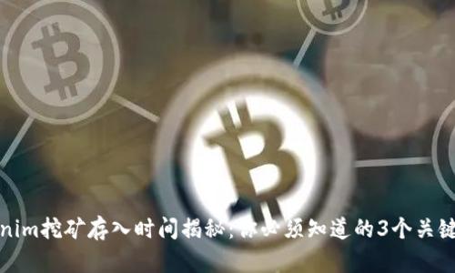 Tokenim挖矿存入时间揭秘：你必须知道的3个关键因素