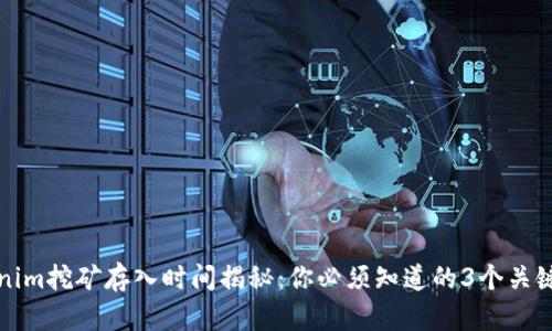 Tokenim挖矿存入时间揭秘：你必须知道的3个关键因素