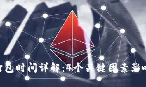 TokenIM项目打包时间详解：4个关键因素影响你的打包等待