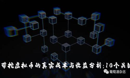 2023年宽带挖虚拟币的真实成本与收益分析：10个关键因素揭秘