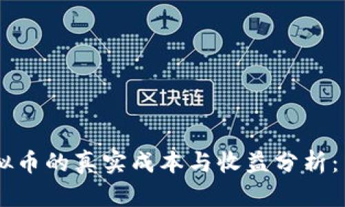 2023年宽带挖虚拟币的真实成本与收益分析：10个关键因素揭秘