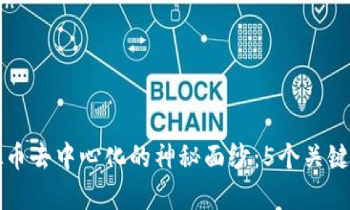 揭开虚拟币去中心化的神秘面纱：5个关键机制解析