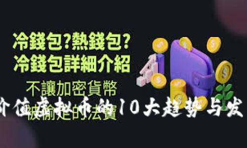 2023年 i价值虚拟币的10大趋势与发展前景分析
