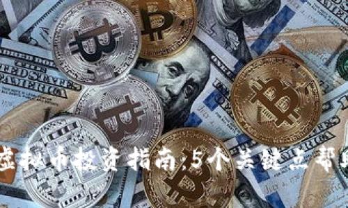 2023年QKC虚拟币投资指南：5个关键点帮助你成功入市