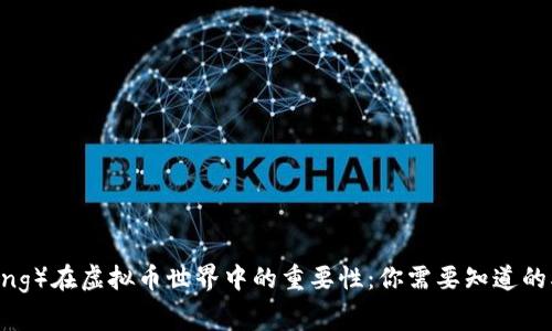揭开矿（Mining）在虚拟币世界中的重要性：你需要知道的5个关键事实