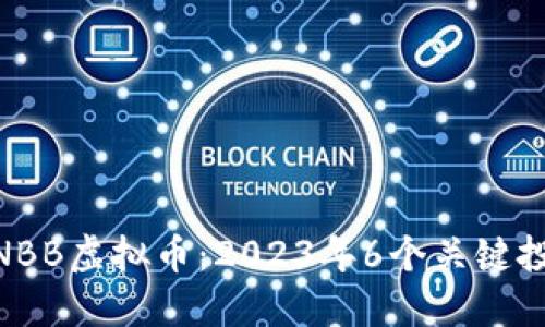 了解XNBB虚拟币：2023年6个关键投资要点
