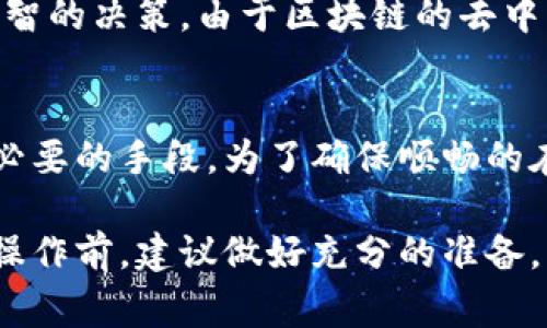 关于“Tokenim”是否需要翻墙的问题，其实取决于多个因素。首先，我们需要明确“Tokenim”是什么。通常，“Tokenim”指的是与加密货币、区块链相关的某种技术或项目，它可能会涉及到特定的网站、平台或服务。

Tokenim背景简介
Tokenim作为一个区块链项目，可能涉及到数字资产的管理与交易。为了访问这些相关服务，用户通常需要访问特定的区块链探索工具、钱包应用程序或者交易所平台。在一些国家或地区，这些服务可能受到网络限制，用户可能会遭遇无法访问的问题。

网络限制的原因
各国对于互联网的监管政策差异很大。有些国家会对区块链和加密货币相关的网站进行屏蔽，主要是出于对金融安全、洗钱、税收等方面的考虑。因此，用户在尝试访问这些网站时，可能会发现无法直接连接，或者被限制访问。这时，使用翻墙工具（也称为VPN）就变得尤为重要。

翻墙的选择
翻墙所用的工具有很多种，包括VPN、代理服务器、甚至是一些浏览器扩展。在选择翻墙服务时，用户需要确保其安全性和稳定性。常见的一些VPN服务商提供良好的加密和隐私保护，用户在使用时需要关注其服务器在用户所在地区的表现。

使用翻墙的步骤
使用翻墙工具的步骤通常包括下载相应的应用程序，注册帐户，选择一个合适的服务器并成功连接。有些VPN提供商会提供免费的试用期，用户可以在试用期间体验其服务，再根据实际需要决定是否付费。

Tokenim的相关服务
Tokenim作为一个区块链项目，可能提供多种服务，例如资产管理、交易记录查询等。在这样的平台上，用户的交易行为和资产情况往往需要实时更新。如果无法访问这些服务，不仅会影响用户体验，甚至会对投资决策产生负面影响。

翻墙后的访问体验
成功翻墙后，用户可以顺利访问Tokenim的平台和服务。此时，用户能获取关于市场动态、资产价格等信息，从而作出更为明智的决策。由于区块链的去中心化特性，用户在翻墙后也能深入了解不同项目的潜力和前景，从而在投资时更具战略性。

总结与建议
在讨论Tokenim是否需要翻墙时，可以明确地说，重要的是看用户所在地区的网络情况。如果网络受限，那么翻墙就是一种必要的手段。为了确保顺畅的在线体验，并充分利用区块链技术所带来的便利，用户在必要时应考虑使用翻墙工具。 

通过以上各种考虑，我们可以得出结论，是否需要翻墙访问Tokenim取决于具体的网络环境和政策。因此，用户在进行相关操作前，建议做好充分的准备，以便获得最佳体验。