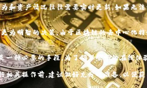 关于“Tokenim”是否需要翻墙的问题，其实取决于多个因素。首先，我们需要明确“Tokenim”是什么。通常，“Tokenim”指的是与加密货币、区块链相关的某种技术或项目，它可能会涉及到特定的网站、平台或服务。

Tokenim背景简介
Tokenim作为一个区块链项目，可能涉及到数字资产的管理与交易。为了访问这些相关服务，用户通常需要访问特定的区块链探索工具、钱包应用程序或者交易所平台。在一些国家或地区，这些服务可能受到网络限制，用户可能会遭遇无法访问的问题。

网络限制的原因
各国对于互联网的监管政策差异很大。有些国家会对区块链和加密货币相关的网站进行屏蔽，主要是出于对金融安全、洗钱、税收等方面的考虑。因此，用户在尝试访问这些网站时，可能会发现无法直接连接，或者被限制访问。这时，使用翻墙工具（也称为VPN）就变得尤为重要。

翻墙的选择
翻墙所用的工具有很多种，包括VPN、代理服务器、甚至是一些浏览器扩展。在选择翻墙服务时，用户需要确保其安全性和稳定性。常见的一些VPN服务商提供良好的加密和隐私保护，用户在使用时需要关注其服务器在用户所在地区的表现。

使用翻墙的步骤
使用翻墙工具的步骤通常包括下载相应的应用程序，注册帐户，选择一个合适的服务器并成功连接。有些VPN提供商会提供免费的试用期，用户可以在试用期间体验其服务，再根据实际需要决定是否付费。

Tokenim的相关服务
Tokenim作为一个区块链项目，可能提供多种服务，例如资产管理、交易记录查询等。在这样的平台上，用户的交易行为和资产情况往往需要实时更新。如果无法访问这些服务，不仅会影响用户体验，甚至会对投资决策产生负面影响。

翻墙后的访问体验
成功翻墙后，用户可以顺利访问Tokenim的平台和服务。此时，用户能获取关于市场动态、资产价格等信息，从而作出更为明智的决策。由于区块链的去中心化特性，用户在翻墙后也能深入了解不同项目的潜力和前景，从而在投资时更具战略性。

总结与建议
在讨论Tokenim是否需要翻墙时，可以明确地说，重要的是看用户所在地区的网络情况。如果网络受限，那么翻墙就是一种必要的手段。为了确保顺畅的在线体验，并充分利用区块链技术所带来的便利，用户在必要时应考虑使用翻墙工具。 

通过以上各种考虑，我们可以得出结论，是否需要翻墙访问Tokenim取决于具体的网络环境和政策。因此，用户在进行相关操作前，建议做好充分的准备，以便获得最佳体验。