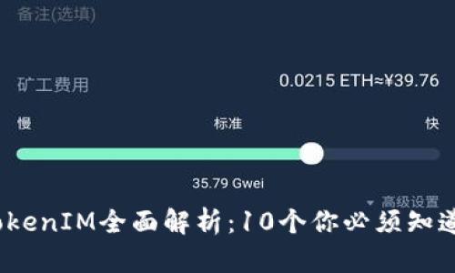 2023台湾版TokenIM全面解析：10个你必须知道的功能与优势